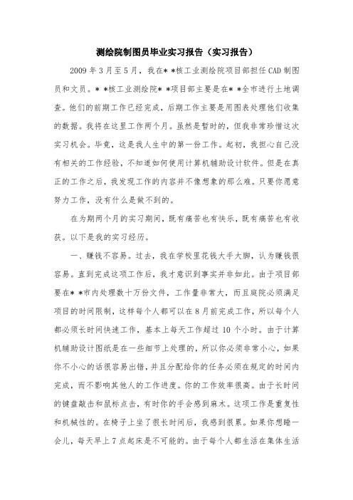 测绘院制图员毕业实习报告(实习报告).doc