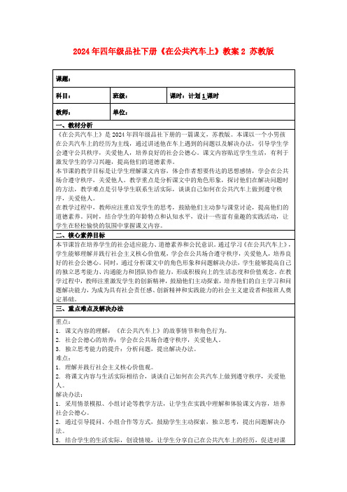 2024年四年级品社下册《在公共汽车上》教案2苏教版