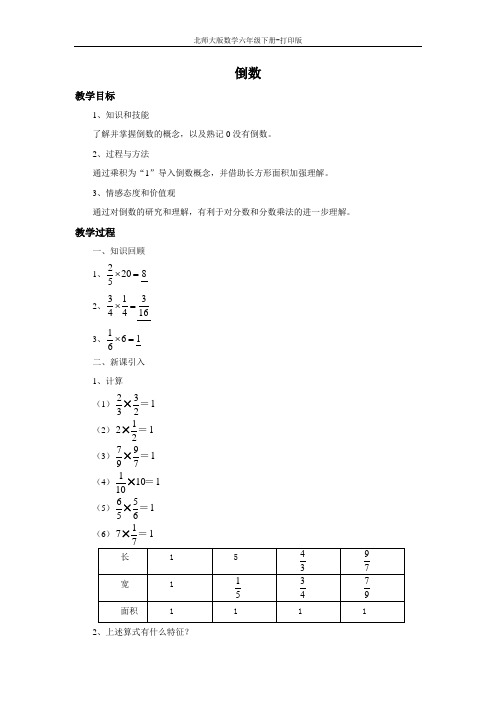 北师版数学六年级下册-《倒数》精品教案