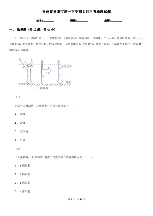 贵州省贵阳市高一下学期3月月考地理试题