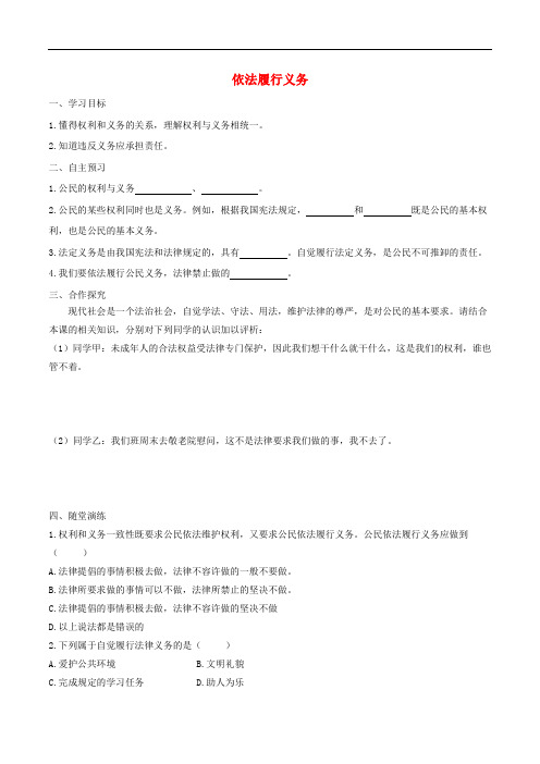 第2单元理解权利义务第4课公民义务第2框依法履行义务 精品导学案新人教版0