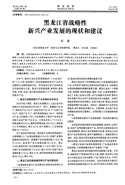 黑龙江省战略性新兴产业发展的现状和建议