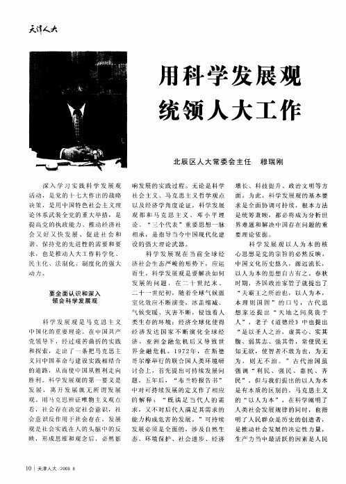 用科学发展观统领人大工作