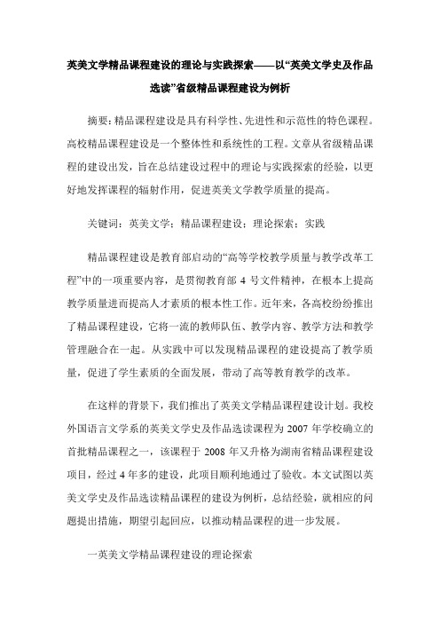 英美文学精品课程建设的理论与实践探索——以“英美文学史及作品选读”省级精品课程建设为例析
