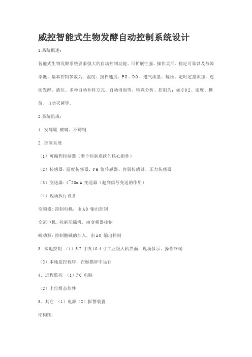智能式生物发酵自动控制系统设计