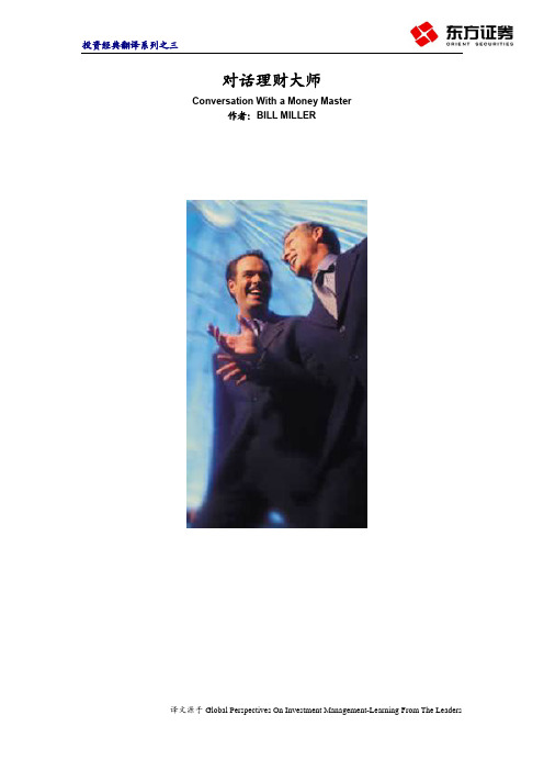 投资经典翻译系列之三：与理财大师的对话20070613