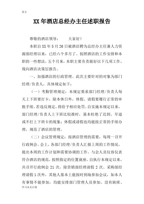 【范文】XX年酒店总经办主任述职报告