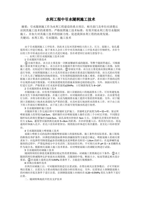 水利工程中引水隧洞施工技术