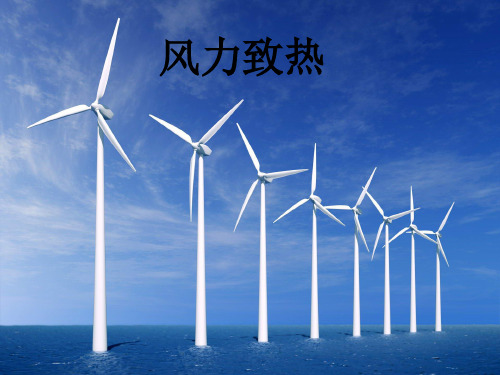 风能制热