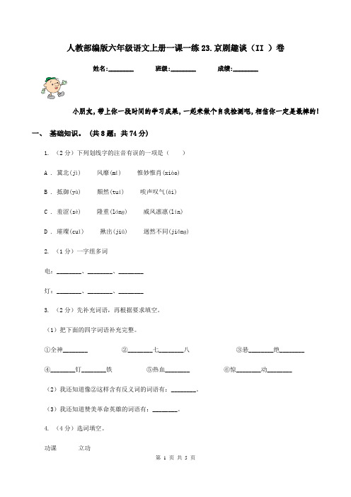 人教部编版六年级语文上册一课一练23.京剧趣谈(II )卷