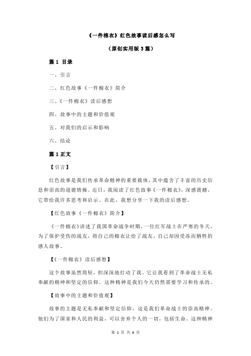 《一件棉衣》红色故事读后感怎么写