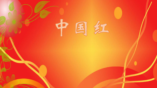 (赛课课件)一年级下册语文《 中国红》 (共11张PPT)