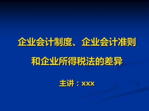企业会计制度、企业会计准则和企业所得税法的差异.pptx