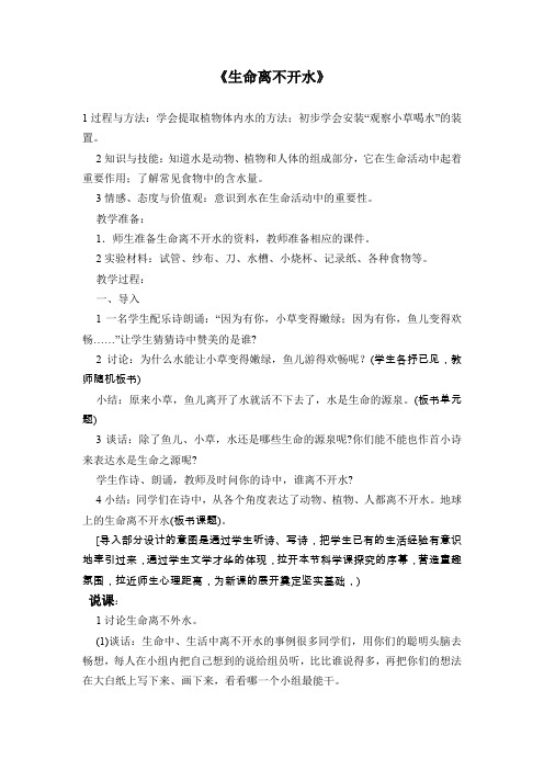 苏教版科学三上《生命离不开水》教学设计.doc