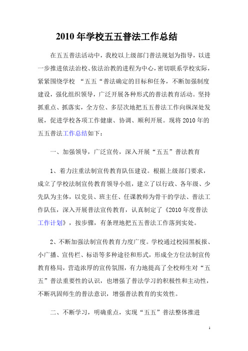 2010年学校五五普法工作总结