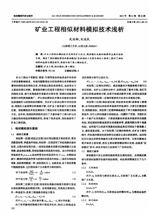 矿业工程相似材料模拟技术浅析