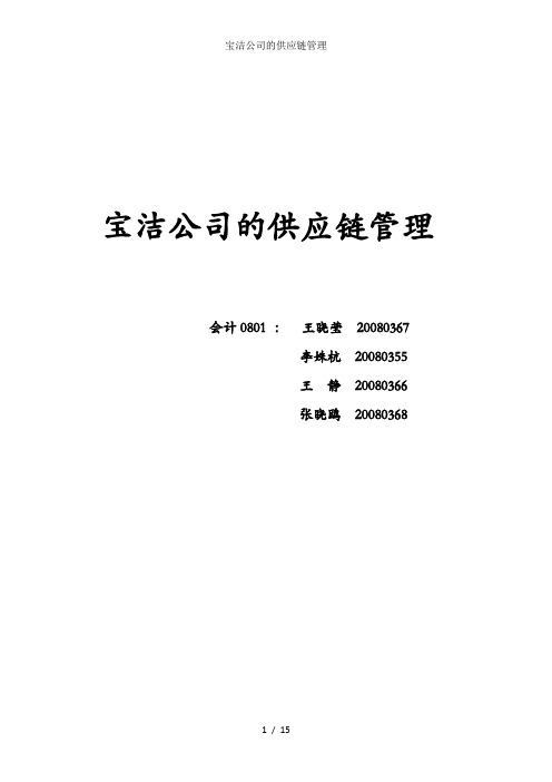 宝洁公司的供应链管理