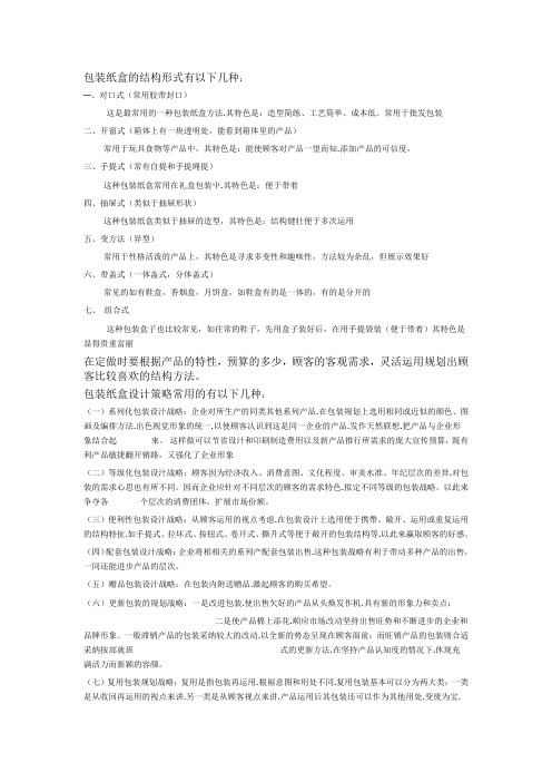 包装纸盒的结构形式有以下几种