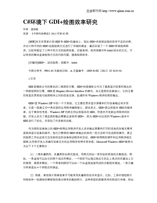 C#环境下GDI+绘图效率研究