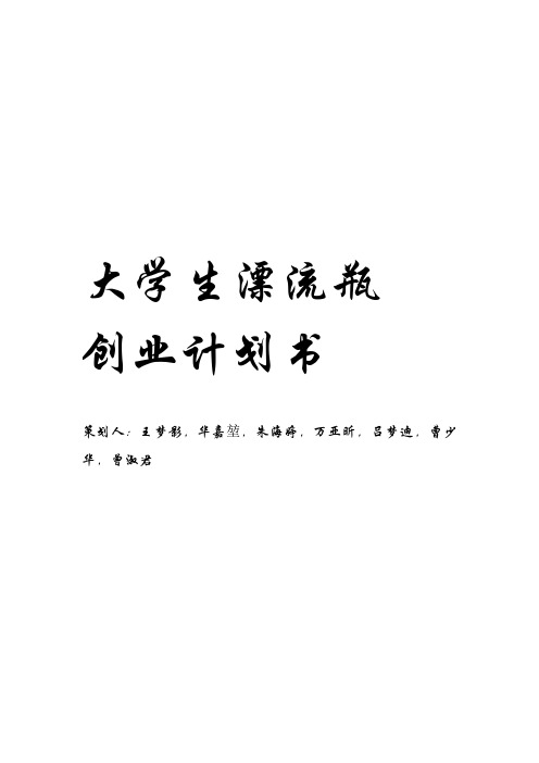 大学生漂流瓶创业计划书完整版