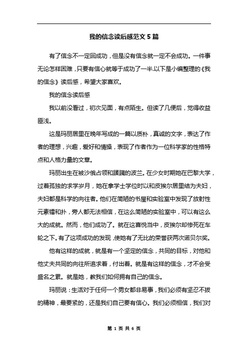 我的信念读后感范文5篇
