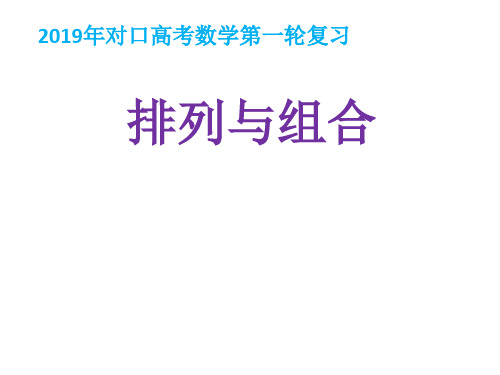 对口高考数学第一轮复习(排列与组合ppt)