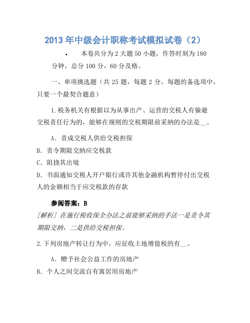 2013年中级会计职称考试模拟卷(2)