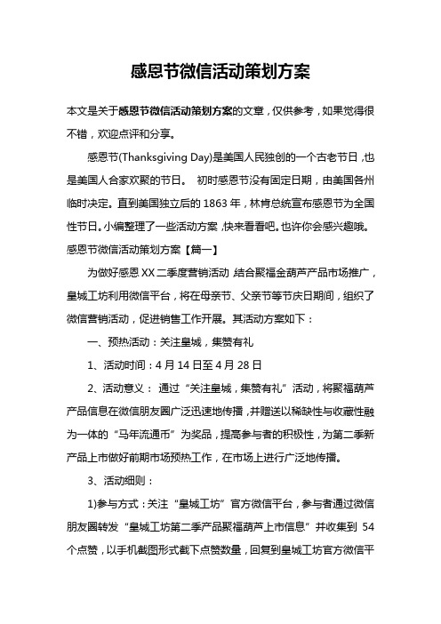 感恩节微信活动策划方案