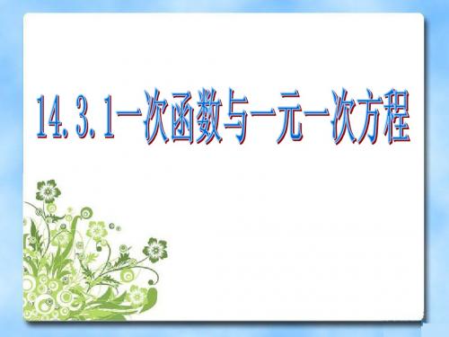 14.3.1 一次函数与一元一次方程 课件