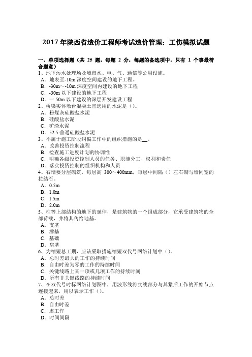 2017年陕西省造价工程师考试造价管理：工伤模拟试题
