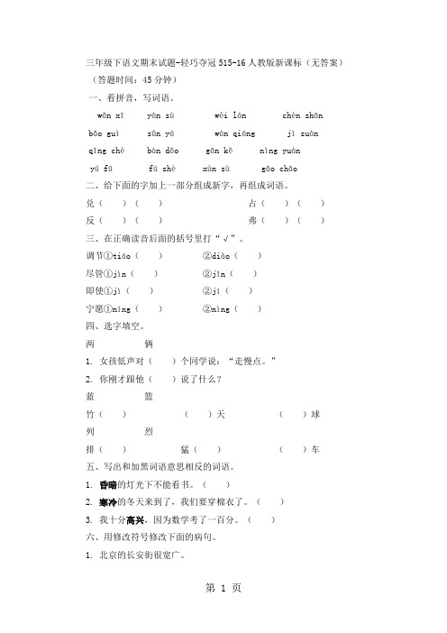 三年级下语文期末试题轻巧夺冠5_1516人教版新课标(无答案)-word文档资料