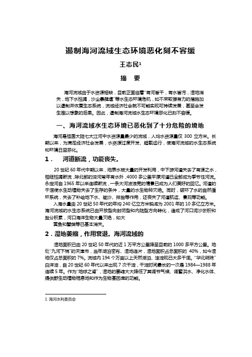 遏制海河流域生态环境恶化刻不容缓