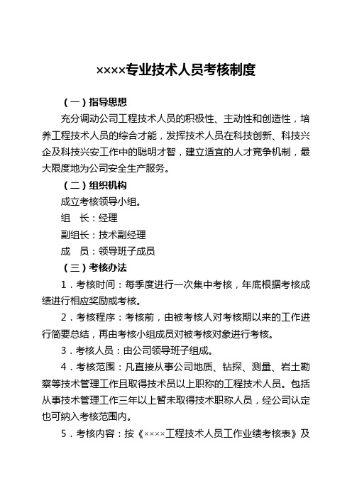 专业技术人员考核制度