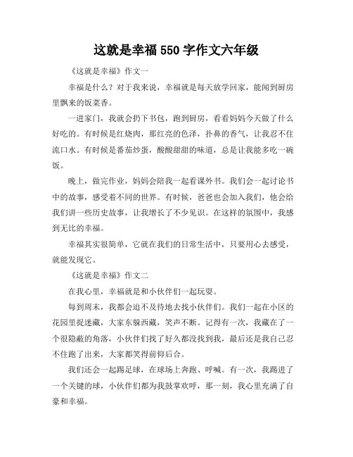 这就是幸福550字作文六年级