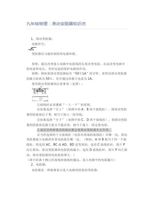 九年级物理：滑动变阻器知识点
