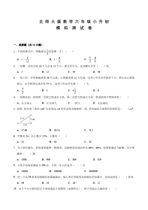 北师大版数学六年级下学期小升初考试题含答案