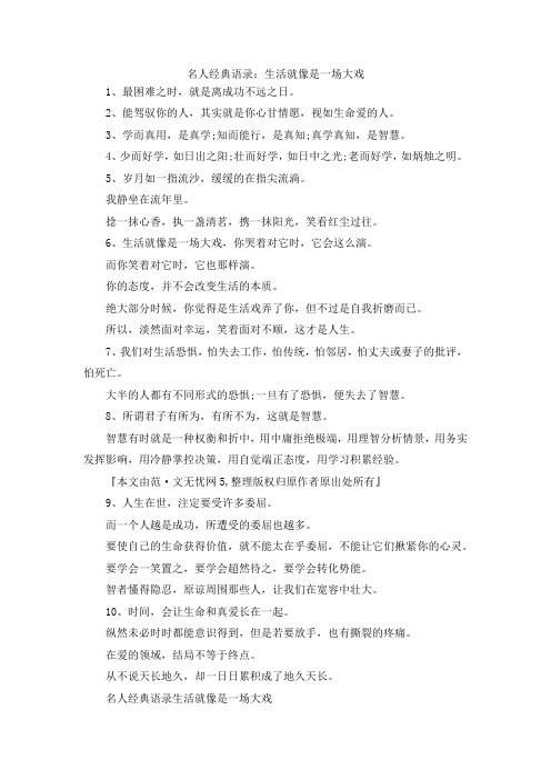 最新-名人经典语录生活就像是一场大戏 精品