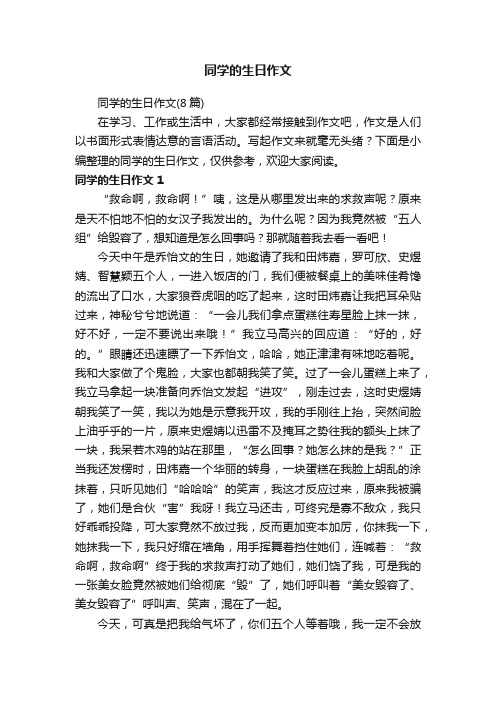 同学的生日作文（8篇）