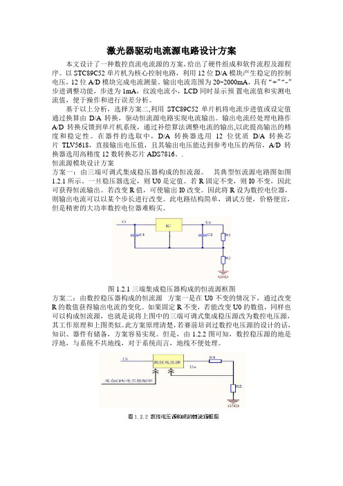 激光器驱动电流源电路设计方案