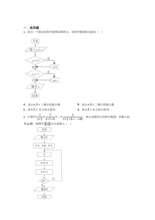 (好题)高中数学必修三第二章《算法初步》测试题(有答案解析)(2)