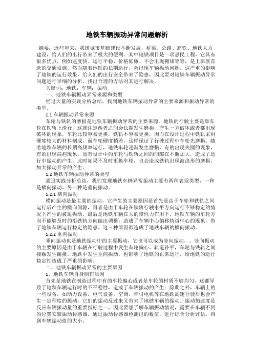 地铁车辆振动异常问题解析