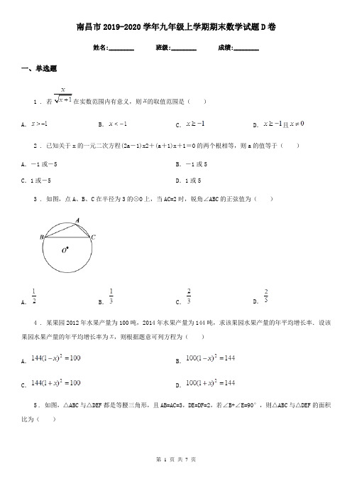 南昌市2019-2020学年九年级上学期期末数学试题D卷