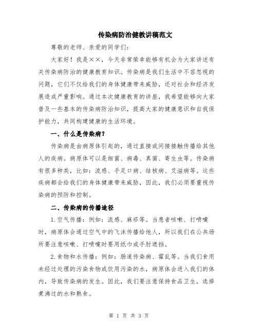 传染病防治健教讲稿范文