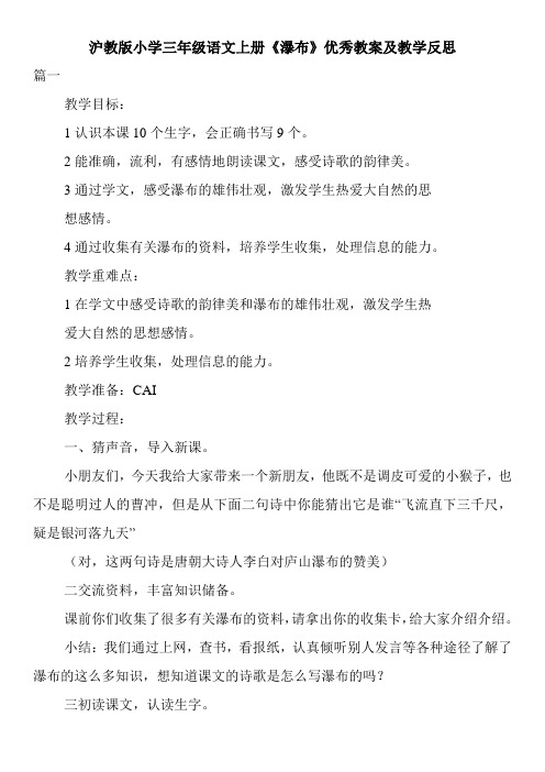 沪教版小学三年级语文上册《瀑布》优秀教案及教学反思