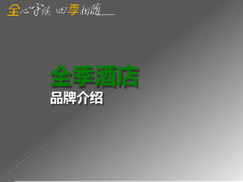 全季品牌介绍最新PPT课件
