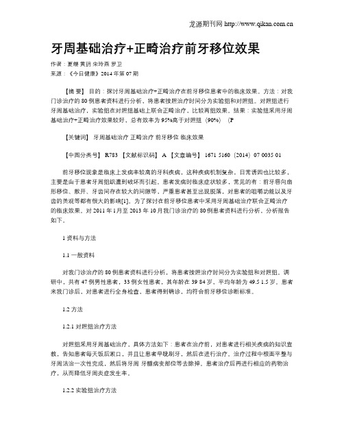 牙周基础治疗+正畸治疗前牙移位效果