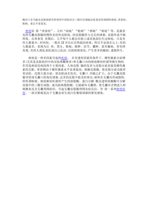 梅河口市马振友皮肤病研究所中西医结合治愈痤疮、青春痘、粉刺