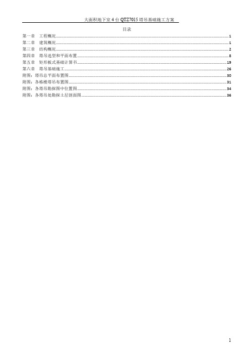 大面积地下室4台QTZ7015塔吊基础施工方案