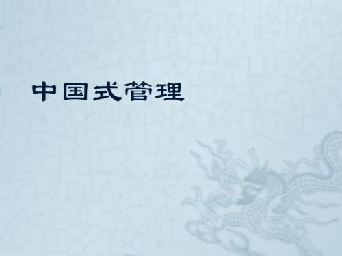 《中国式管理》