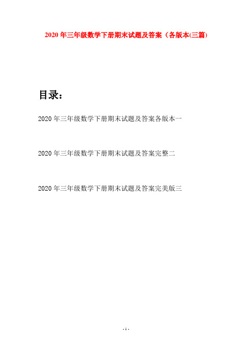 2020年三年级数学下册期末试题及答案各版本(三篇)